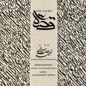 دانلود آهنگ احمدرضا خسروانی قصه